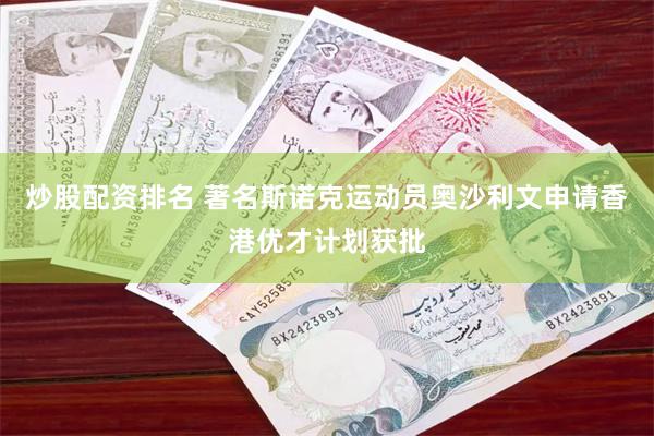 炒股配资排名 著名斯诺克运动员奥沙利文申请香港优才计划获批