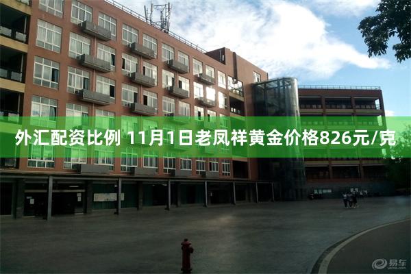 外汇配资比例 11月1日老凤祥黄金价格826元/克