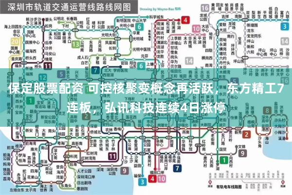 保定股票配资 可控核聚变概念再活跃，东方精工7连板，弘讯科技连续4日涨停