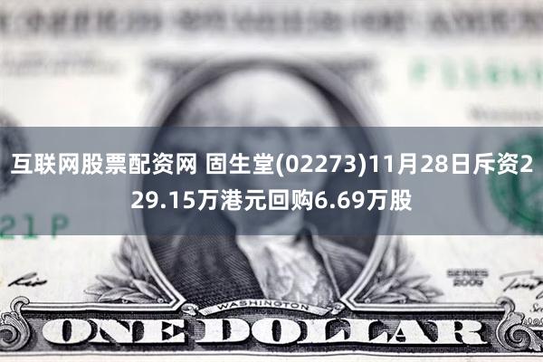 互联网股票配资网 固生堂(02273)11月28日斥资229.15万港元回购6.69万股
