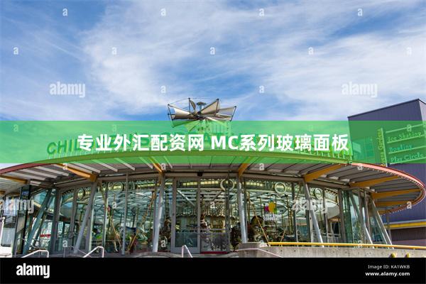 专业外汇配资网 MC系列玻璃面板